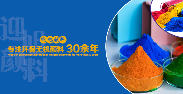 環(huán)保無機(jī)顏料 (3).jpg